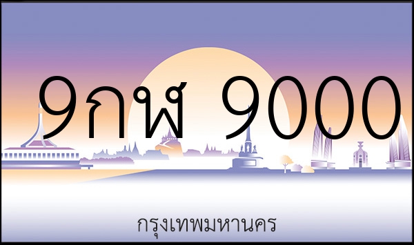 9กฬ 9000